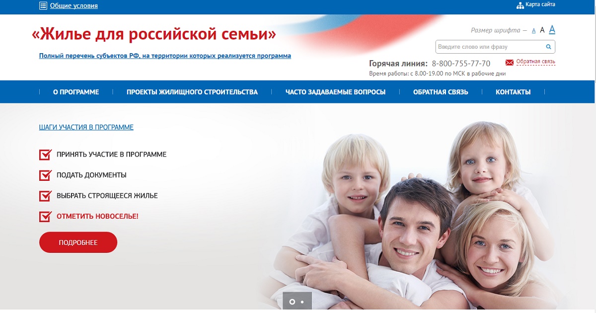 Принять в семью рф. Жилье для Российской семьи. Программа жилье для Российской семьи. Горячая линия по молодой семье. Горячей линии по многодетным семьям.