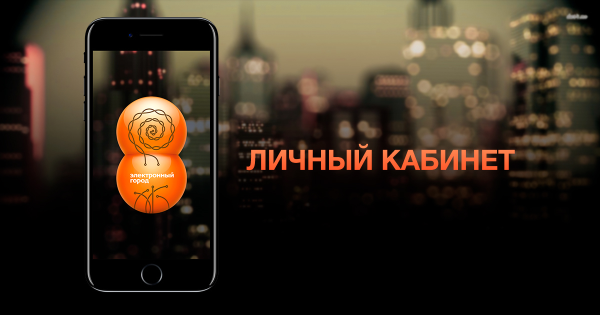 Электроник город. Личный кабинет сотового оператора. «Электронный город» Microsoft. «Электронный город» Microsoft 2010. Провайдер электронный город по Титова 45.