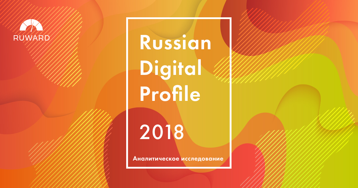 Исследование Russian Digital Profile 2018