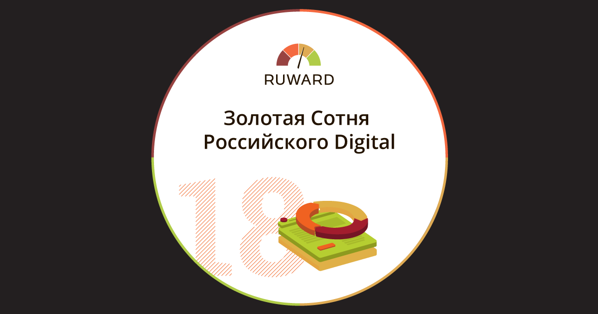 Русский digital. Ruward рейтинг. Золотая сотня 2018. Ruward 2020. Ruward logo для презентации.