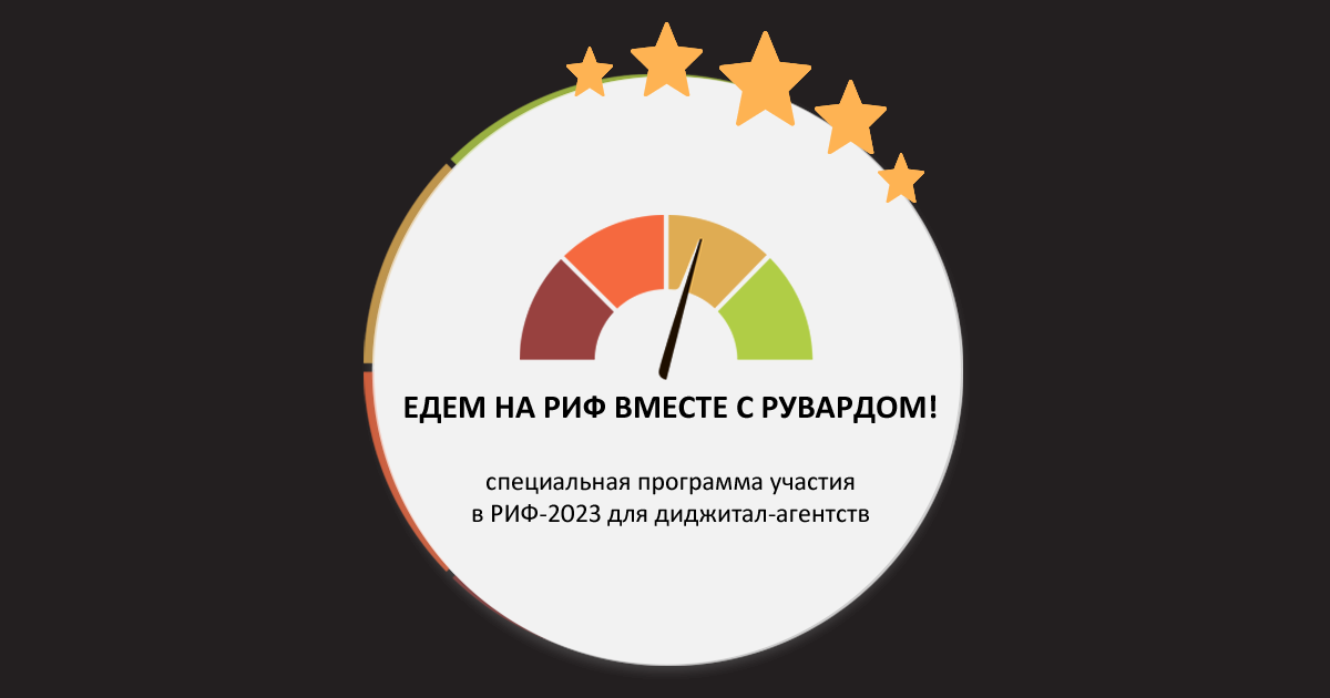 Едем на РИФ вместе с Рувардом!